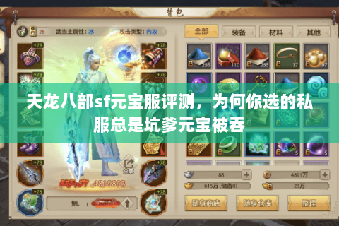 天龙八部sf元宝服评测,为何你选的私服总是坑爹元宝被吞 天龙八部sf元宝服评测,为何你选的私服总是坑爹元宝被吞