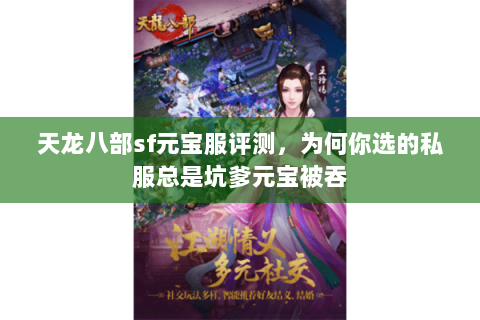 天龙八部sf元宝服评测,为何你选的私服总是坑爹元宝被吞 天龙八部sf元宝服评测,为何你选的私服总是坑爹元宝被吞