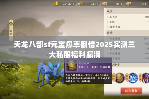 天龙八部sf元宝爆率翻倍2025实测三大私服福利漏洞 天龙八部sf元宝爆率翻倍2025实测三大私服福利漏洞