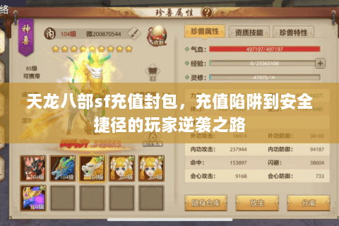天龙八部sf充值封包,充值陷阱到安全捷径的玩家逆袭之路 天龙八部sf充值封包,充值陷阱到安全捷径的玩家逆袭之路