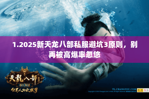 1.2025新天龙八部私服避坑3原则,别再被高爆率忽悠 1.2025新天龙八部私服避坑3原则,别再被高爆率忽悠