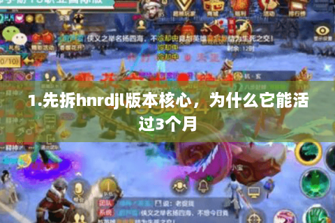 1.先拆hnrdjl版本核心,为什么它能活过3个月 1.先拆hnrdjl版本核心,为什么它能活过3个月