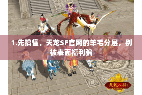 1.先搞懂,天龙SF官网的羊毛分层,别被表面福利骗 1.先搞懂,天龙SF官网的羊毛分层,别被表面福利骗