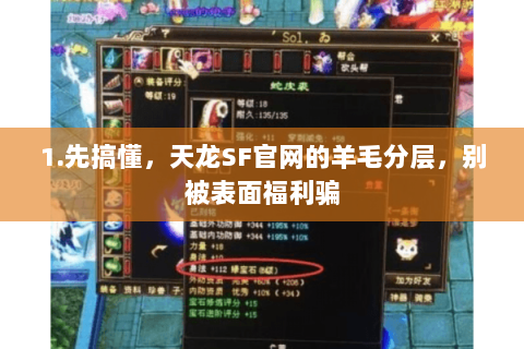 1.先搞懂,天龙SF官网的羊毛分层,别被表面福利骗 1.先搞懂,天龙SF官网的羊毛分层,别被表面福利骗