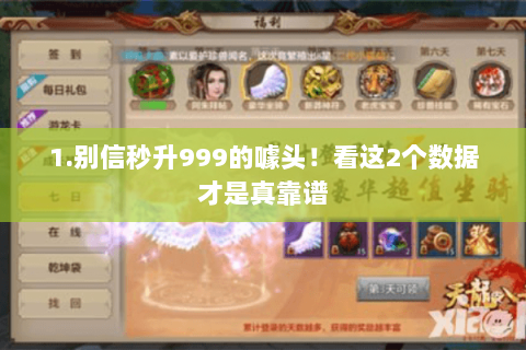 1.别信秒升999的噱头!看这2个数据才是真靠谱 1.别信秒升999的噱头!看这2个数据才是真靠谱