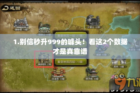 1.别信秒升999的噱头!看这2个数据才是真靠谱 1.别信秒升999的噱头!看这2个数据才是真靠谱