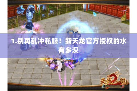 1.别再乱冲私服!新天龙官方授权的水有多深 1.别再乱冲私服!新天龙官方授权的水有多深