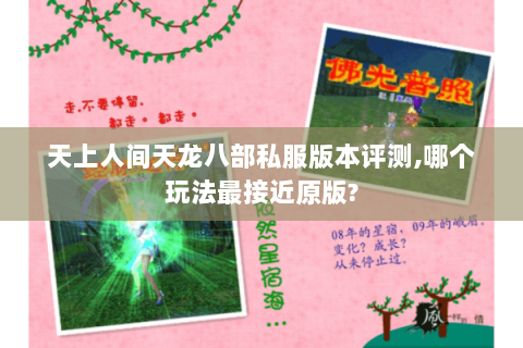 天上人间天龙八部私服版本评测,哪个玩法最接近原版? 天上人间天龙八部私服版本评测,哪个玩法最接近原版?