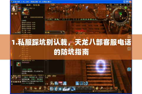 1.私服踩坑别认栽,天龙八部客服电话的防坑指南 1.私服踩坑别认栽,天龙八部客服电话的防坑指南