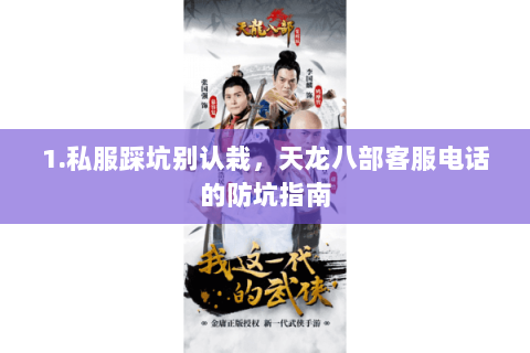 1.私服踩坑别认栽,天龙八部客服电话的防坑指南 1.私服踩坑别认栽,天龙八部客服电话的防坑指南