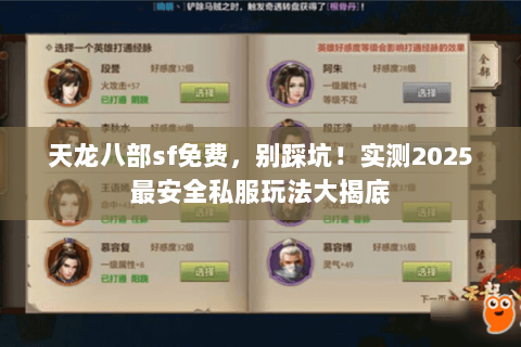 天龙八部sf免费,别踩坑!实测2025最安全私服玩法大揭底 天龙八部sf免费,别踩坑!实测2025最安全私服玩法大揭底