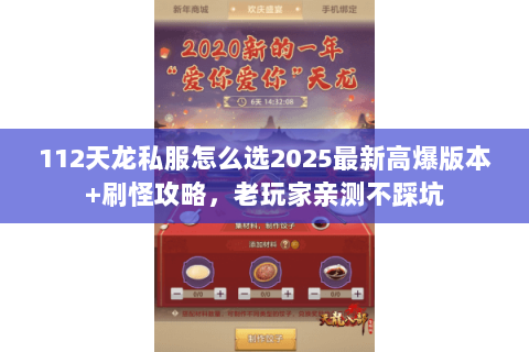 112天龙私服怎么选2025最新高爆版本+刷怪攻略,老玩家亲测不踩坑 112天龙私服怎么选2025最新高爆版本+刷怪攻略,老玩家亲测不踩坑