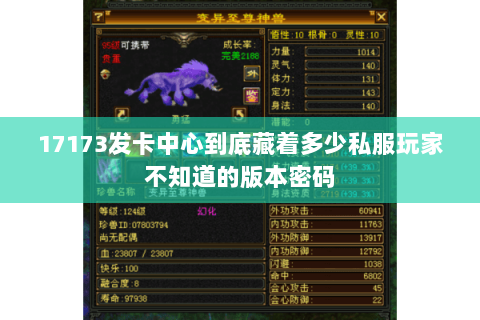17173发卡中心到底藏着多少私服玩家不知道的版本密码 17173发卡中心到底藏着多少私服玩家不知道的版本密码