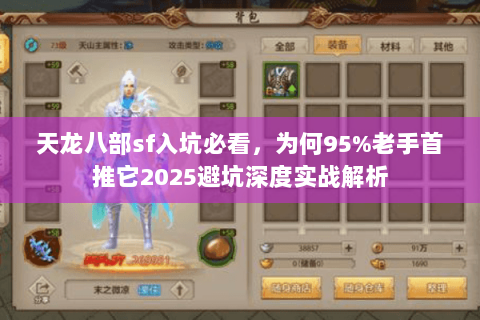 天龙八部sf入坑必看,为何95%老手首推它2025避坑深度实战解析 天龙八部sf入坑必看,为何95%老手首推它2025避坑深度实战解析