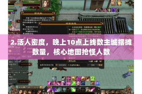 2.活人密度,晚上10点上线数主城摆摊数量,核心地图抢怪人数 2.活人密度,晚上10点上线数主城摆摊数量,核心地图抢怪人数