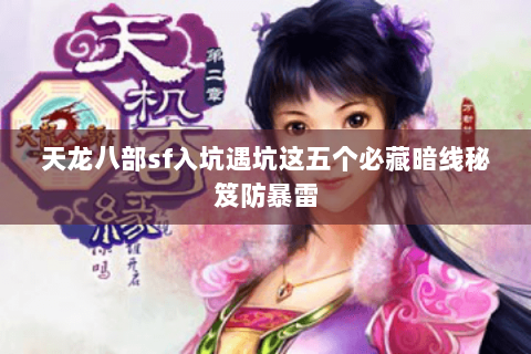 天龙八部sf入坑遇坑这五个必藏暗线秘笈防暴雷 天龙八部sf入坑遇坑这五个必藏暗线秘笈防暴雷