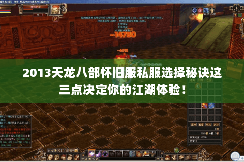 2013天龙八部怀旧服私服选择秘诀这三点决定你的江湖体验！