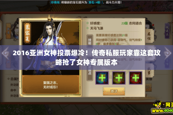 2016亚洲女神投票爆冷!传奇私服玩家靠这套攻略抢了女神专属版本 2016亚洲女神投票爆冷!传奇私服玩家靠这套攻略抢了女神专属版本
