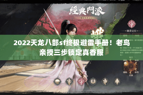 2022天龙八部sf终极避雷手册!老鸟亲授三步锁定真香服 2022天龙八部sf终极避雷手册!老鸟亲授三步锁定真香服