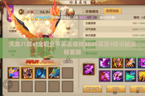 天龙八部sf全职业平衡去哪找2025实测3招识破虚标套路 天龙八部sf全职业平衡去哪找2025实测3招识破虚标套路