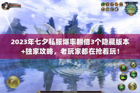 2023年七夕私服爆率翻倍3个隐藏版本+独家攻略,老玩家都在抢着玩! 2023年七夕私服爆率翻倍3个隐藏版本+独家攻略,老玩家都在抢着玩!