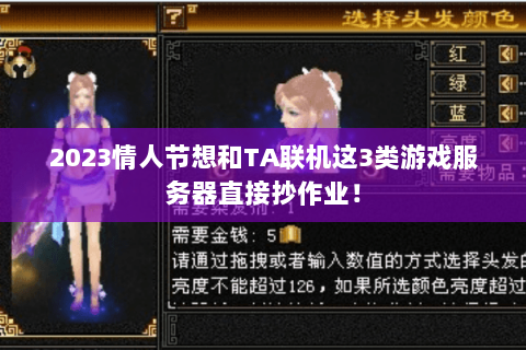 2023情人节想和TA联机这3类游戏服务器直接抄作业! 2023情人节想和TA联机这3类游戏服务器直接抄作业!