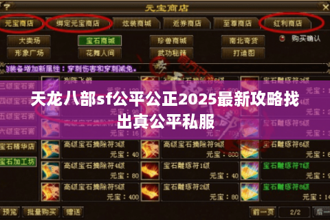 天龙八部sf公平公正2025最新攻略找出真公平私服 天龙八部sf公平公正2025最新攻略找出真公平私服