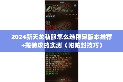 2024新天龙私服怎么选稳定版本推荐+搬砖攻略实测(附防封技巧) 2024新天龙私服怎么选稳定版本推荐+搬砖攻略实测(附防封技巧)