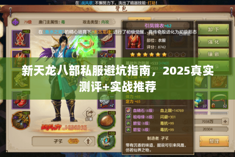 新天龙八部私服避坑指南,2025真实测评+实战推荐 新天龙八部私服避坑指南,2025真实测评+实战推荐