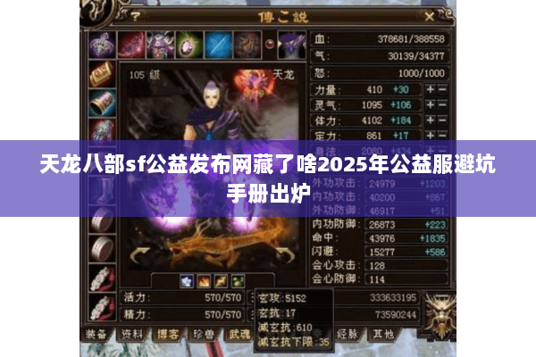 天龙八部sf公益发布网藏了啥2025年公益服避坑手册出炉 天龙八部sf公益发布网藏了啥2025年公益服避坑手册出炉