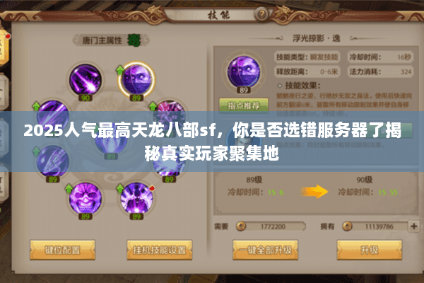 2025人气最高天龙八部sf,你是否选错服务器了揭秘真实玩家聚集地 2025人气最高天龙八部sf,你是否选错服务器了揭秘真实玩家聚集地