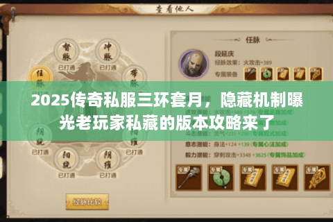 2025传奇私服三环套月,隐藏机制曝光老玩家私藏的版本攻略来了 2025传奇私服三环套月,隐藏机制曝光老玩家私藏的版本攻略来了