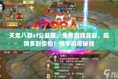 天龙八部sf公益服,免费游戏背后,陷阱多到你怕!快学避坑秘技 天龙八部sf公益服,免费游戏背后,陷阱多到你怕!快学避坑秘技
