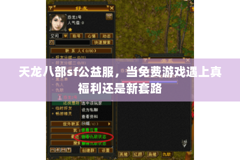 天龙八部sf公益服,当免费游戏遇上真福利还是新套路 天龙八部sf公益服,当免费游戏遇上真福利还是新套路