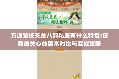 万通驾校天龙八部私服有什么特色?玩家最关心的版本对比与实战攻略 万通驾校天龙八部私服有什么特色?玩家最关心的版本对比与实战攻略