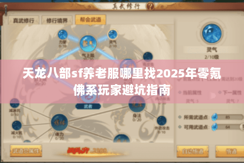 天龙八部sf养老服哪里找2025年零氪佛系玩家避坑指南 天龙八部sf养老服哪里找2025年零氪佛系玩家避坑指南