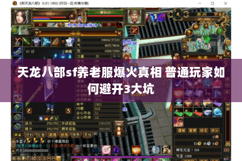 天龙八部sf养老服爆火真相 普通玩家如何避开3大坑 天龙八部sf养老服爆火真相 普通玩家如何避开3大坑