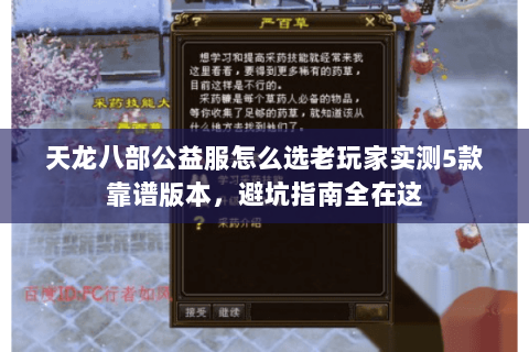 天龙八部公益服怎么选老玩家实测5款靠谱版本,避坑指南全在这 天龙八部公益服怎么选老玩家实测5款靠谱版本,避坑指南全在这