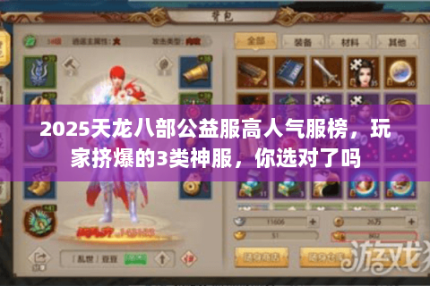 2025天龙八部公益服高人气服榜,玩家挤爆的3类神服,你选对了吗 2025天龙八部公益服高人气服榜,玩家挤爆的3类神服,你选对了吗