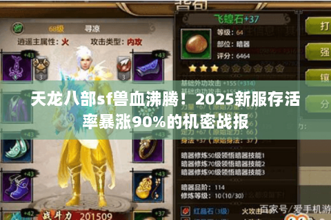 天龙八部sf兽血沸腾!2025新服存活率暴涨90%的机密战报 天龙八部sf兽血沸腾!2025新服存活率暴涨90%的机密战报