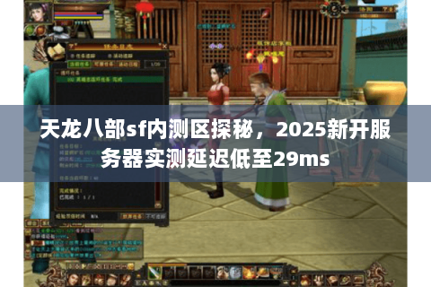 天龙八部sf内测区探秘,2025新开服务器实测延迟低至29ms 天龙八部sf内测区探秘,2025新开服务器实测延迟低至29ms