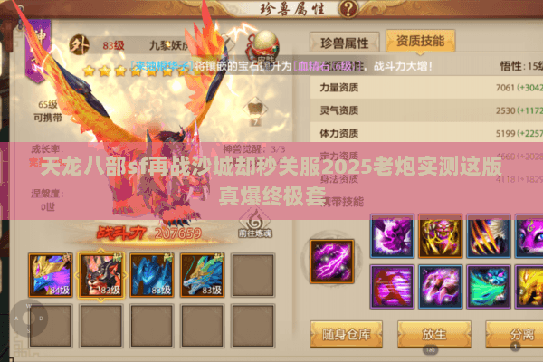 天龙八部sf再战沙城却秒关服2025老炮实测这版真爆终极套 天龙八部sf再战沙城却秒关服2025老炮实测这版真爆终极套