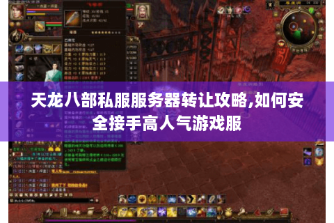 天龙八部私服服务器转让攻略,如何安全接手高人气游戏服 天龙八部私服服务器转让攻略,如何安全接手高人气游戏服