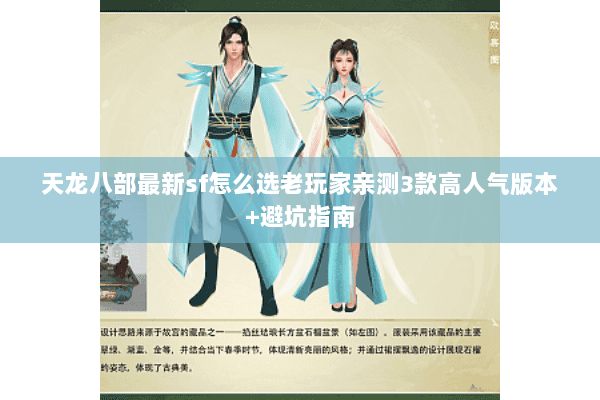 天龙八部最新sf怎么选老玩家亲测3款高人气版本+避坑指南 天龙八部最新sf怎么选老玩家亲测3款高人气版本+避坑指南