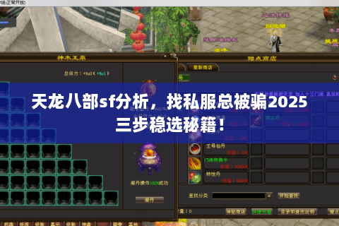 天龙八部sf分析，找私服总被骗2025三步稳选秘籍！