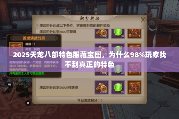 2025天龙八部特色服藏宝图,为什么98%玩家找不到真正的特色 2025天龙八部特色服藏宝图,为什么98%玩家找不到真正的特色