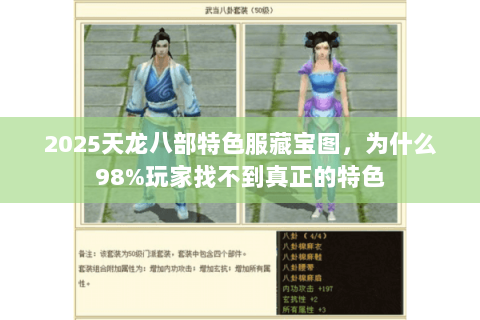 2025天龙八部特色服藏宝图,为什么98%玩家找不到真正的特色 2025天龙八部特色服藏宝图,为什么98%玩家找不到真正的特色