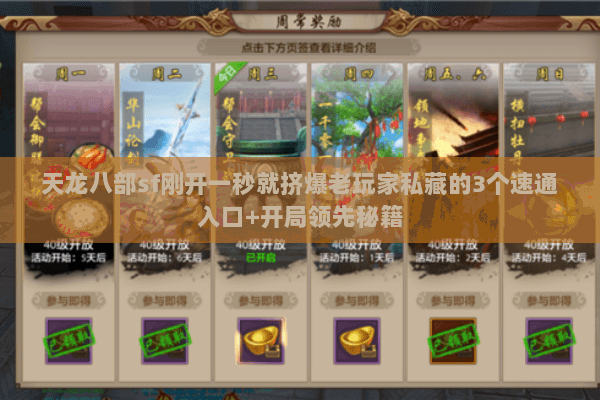 天龙八部sf刚开一秒就挤爆老玩家私藏的3个速通入口+开局领先秘籍 天龙八部sf刚开一秒就挤爆老玩家私藏的3个速通入口+开局领先秘籍