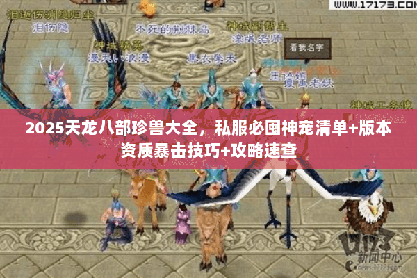 2025天龙八部珍兽大全，私服必囤神宠清单+版本资质暴击技巧+攻略速查