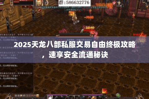 2025天龙八部私服交易自由终极攻略,速享安全流通秘诀 2025天龙八部私服交易自由终极攻略,速享安全流通秘诀